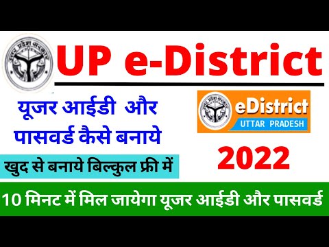 e district id kaise banaye | e district id registration | e district id password kaise le