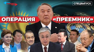 Операция “Преемник”: кого Назарбаев ещё мог и хотел  выбрать? / Спецвыпуск
