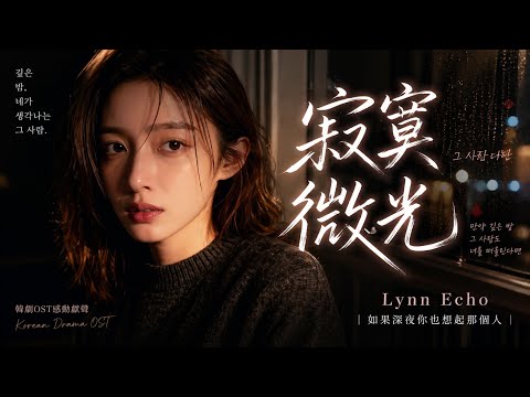 寂寞微光｜如果深夜你也想起那個人｜Lynn Echo Official MV