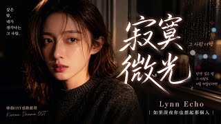 寂寞微光｜如果深夜你也想起那個人｜Lynn Echo  MV