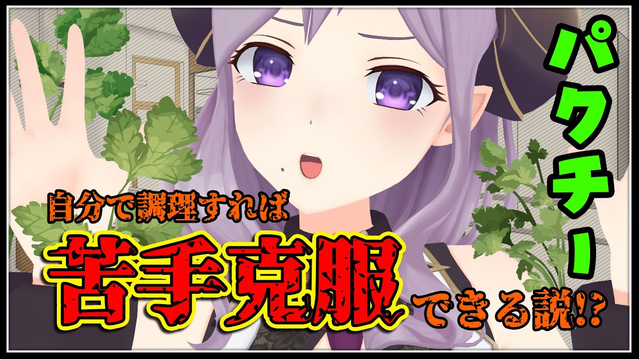 料理 苦手克服 パクチー食べられるか決着つけよう 西園寺メアリ ハニスト Youtube