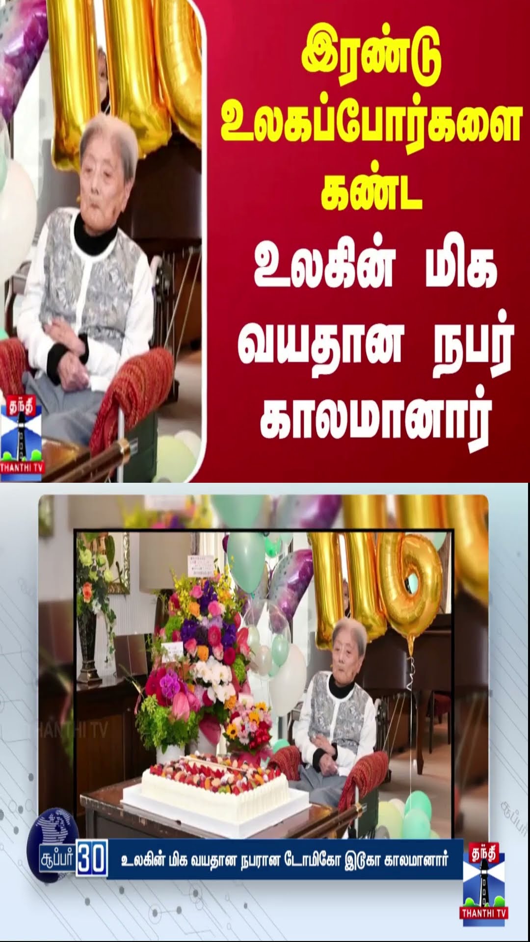 இரண்டு உலகப்போர்களை கண்ட உலகின் மிக வயதான நபர் காலமானார் | Japan