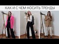 ТРЕНДЫ ВЕСНА ЛЕТО 2020 НА КАЖДЫЙ ДЕНЬ. АКТУАЛЬНЫЕ ПОКУПКИ НА ВЕСНУ 2020. ZARA, ASOS ALIEXPRESS SHEIN