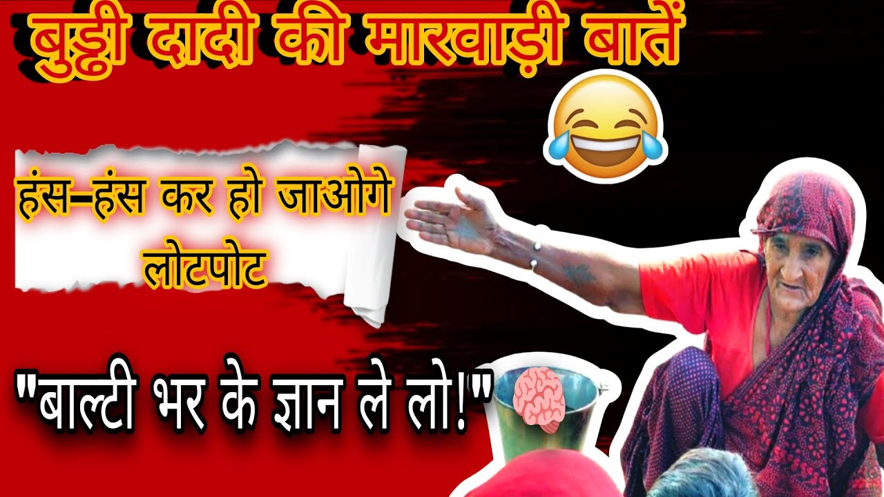 ज्ञान की बाल्टी, हँसी की गारंटी। बुड्ढी दादी की मारवाड़ी बातें #MarwadiComedy #DesiDadi #GyanKiBalti