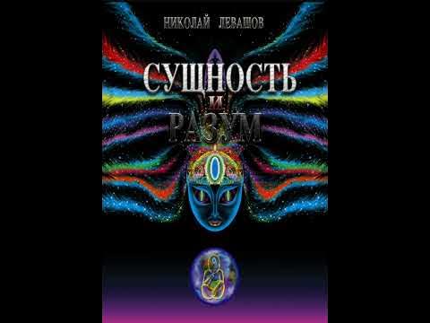24 августа 2022 г. ☆ "СУЩНОСТЬ И РАЗУМ." Н. ЛЕВАШОВ. - YouTube