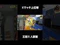 Xマッチ上位帯の試合を１分足らずで終わらせてしまった... 【スプラトゥーン３】 #Shorts