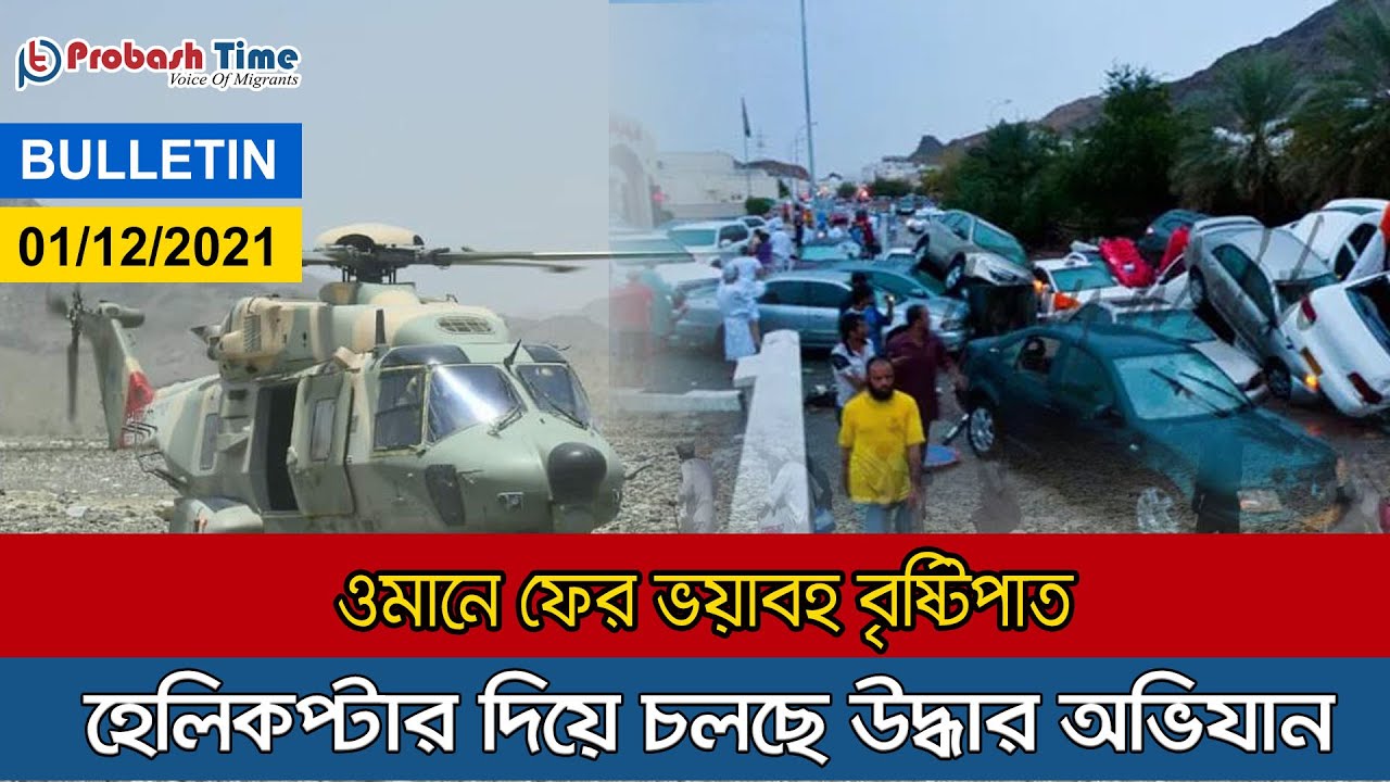 ওমানে হেলিকপ্টার দিয়ে চলছে উদ্ধার অভিযান | Oman Heavy Rain | Probasher Khobor | Probash Time