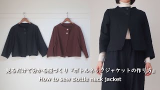 【見るだけで分かる服作り】ボトルネックジャケットの作り方・生地屋さんの洋裁教室　DRESSMAKING！How to make jacket（fabric store's）