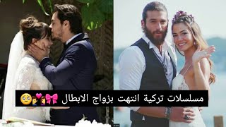 مسلسلات تركية انتهت بزواج الابطال ?