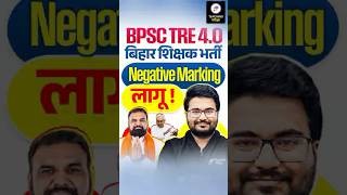 BPSC TRE 4.0 Negative Marking News | BPSC TRE 4.0 Latest News | BPSC Teacher Cut Off क्या होगा?