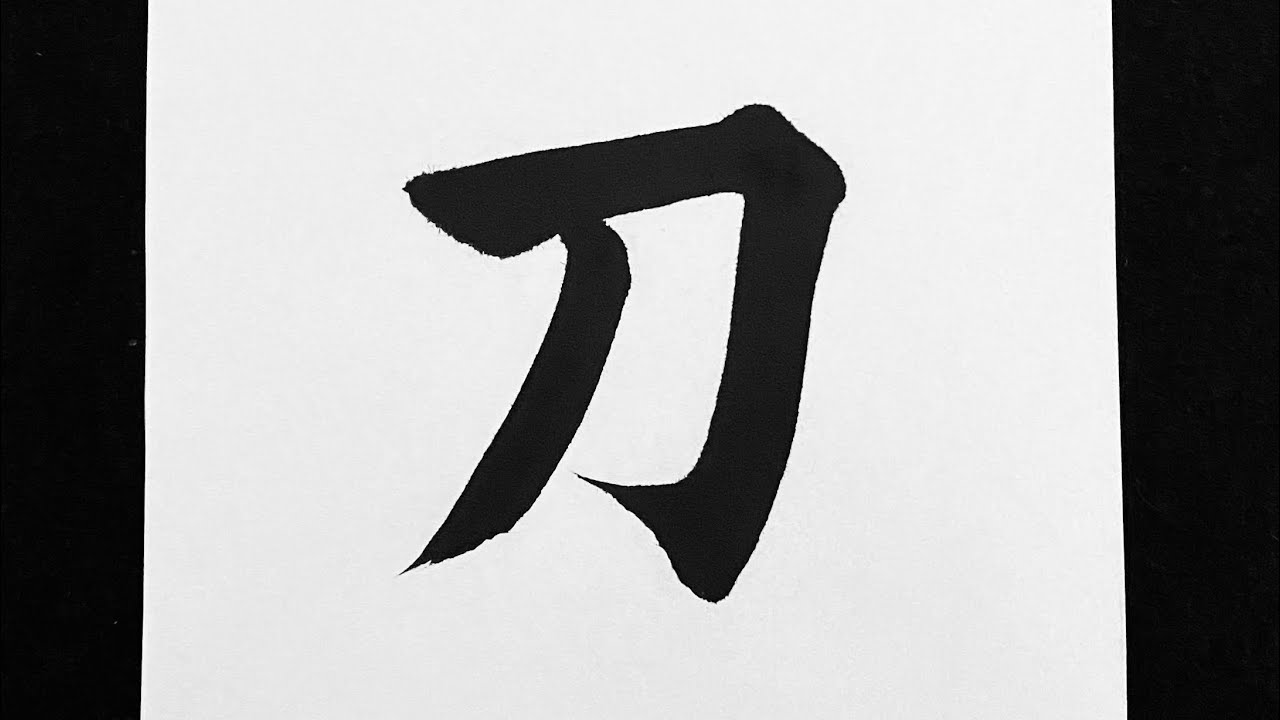 刀の書き方 - YouTube