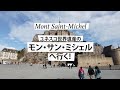 Mont Saint Michelユネスコ世界遺産モン・サン・ミシェルへ行く!