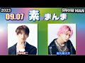 Snow Manの「素のまんま」「すのまんま」向井康二 佐久間大介 2023年9月7日