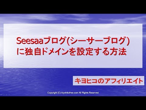 Seesaaブログ 無料シーサーブログ に独自ドメインを設定する方法 きよひこのアフィリエイト講座 キヨヒコのアフィリエイト