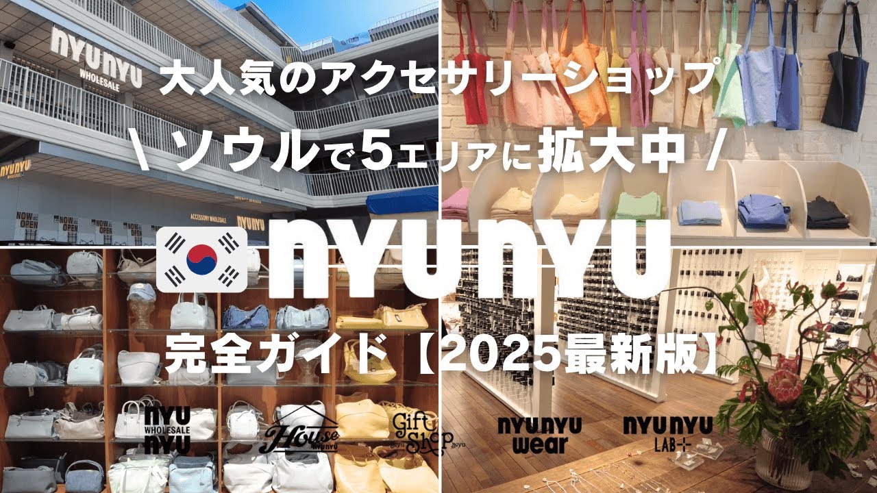 Полное руководство по шопингу в популярном [нюню] в Сеуле, Корея