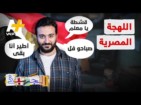 فيديو: ماذا تريد باللهجة المصرية؟