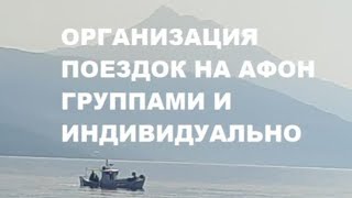 Поездка на Афон 2-5 апреля 2024 г. +306944476923, Андреас.