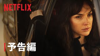 ガル・ガドット主演『ハート・オブ・ストーン』予告編 - Netflix