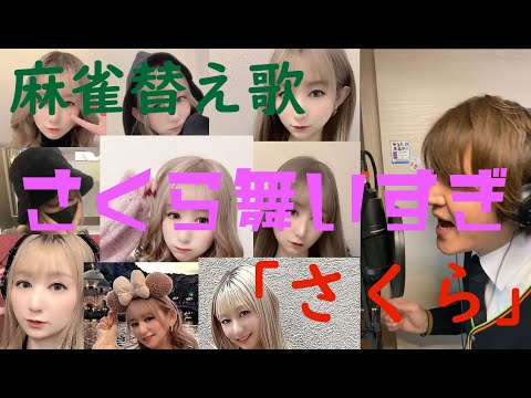 麻雀プロが王位戦A級決勝の対局内容をさくらで替え歌にして歌ってみた
