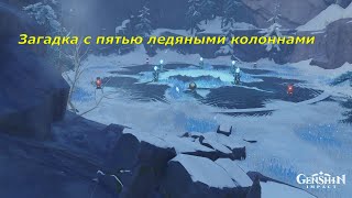 Genshin Impact Загадка с пятью ледяными колоннами (столбами) Драконий хребет