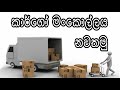 කෙලවරක් නැති කාර්ගෝ සන්තෝසම් - Endless extra pay at Cargo warehouse