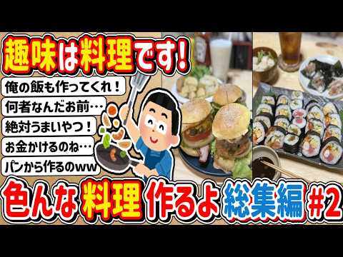 【2ch】総集編② 趣味で料理をしている者だ！いろんな料理作って食べるで！