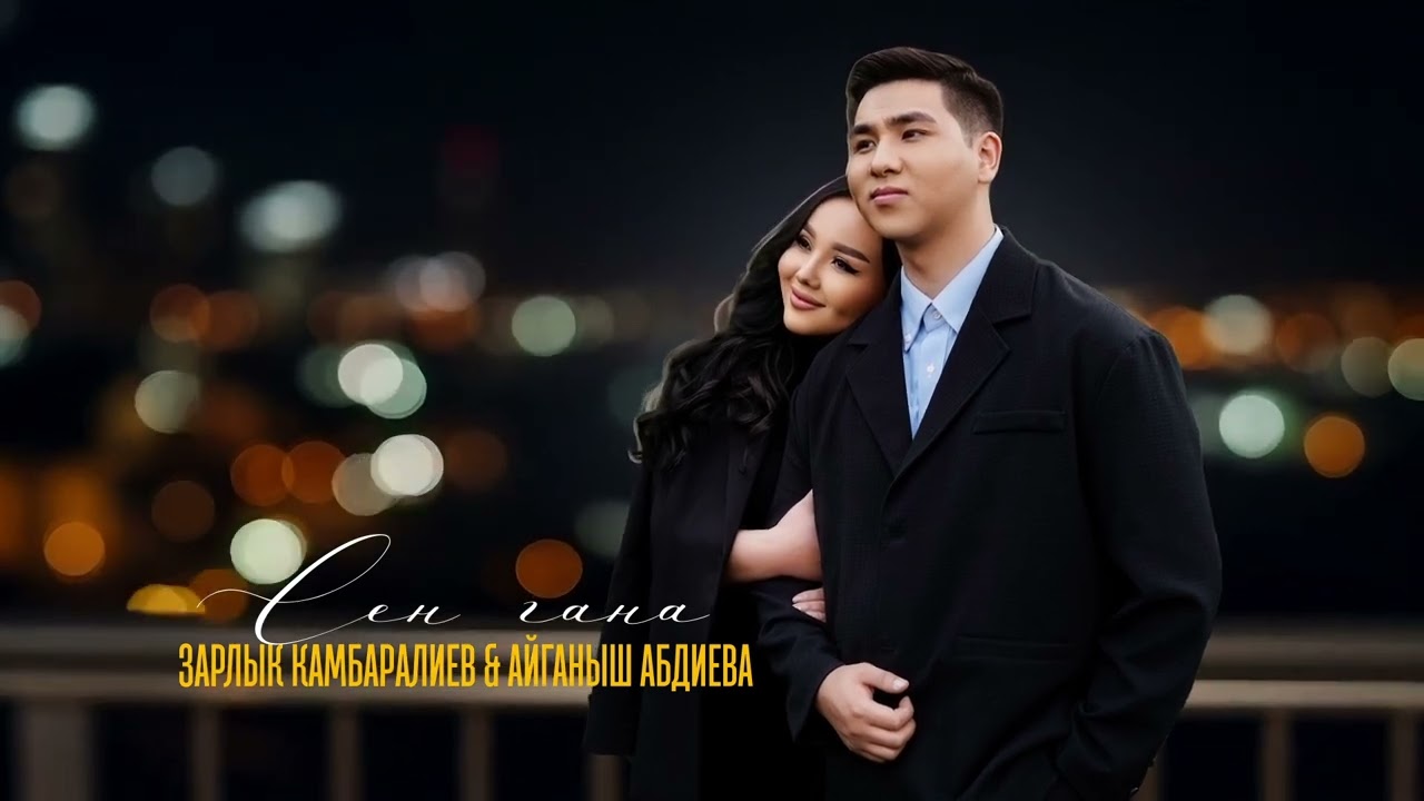 Зарлык Камбаралиев & Айганыш Абдиева - Сен гана (Official Audio)