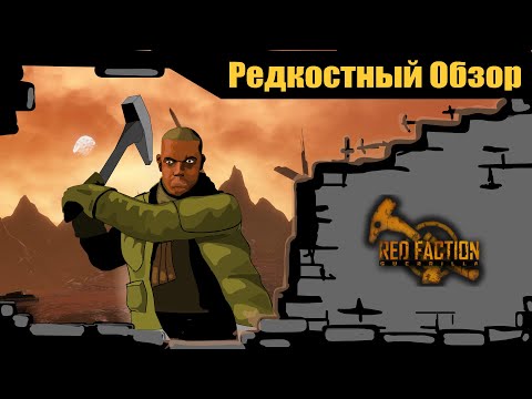 Видео: Р. Об. 55. Red Faction: Guerrilla (2009/2018) Весь мир в труху.(весь сюжет.)