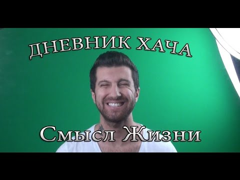 Видео: Амиран Сардаров о поиске смысла жизни.