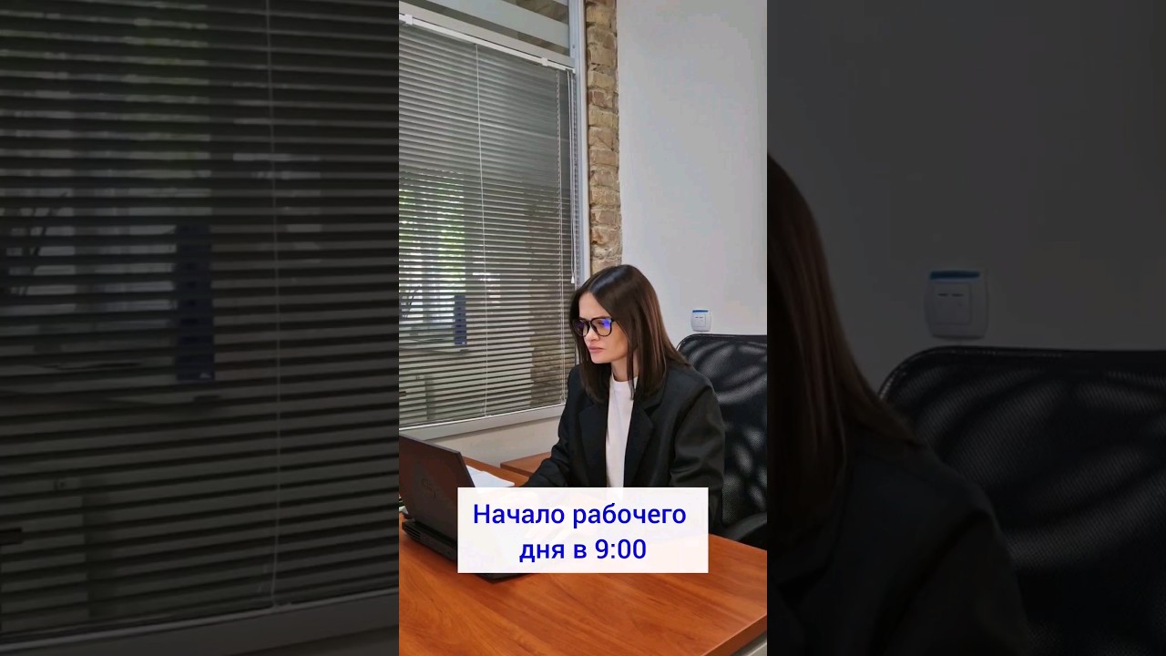 А как у вас начинается рабочий день в офисе? 