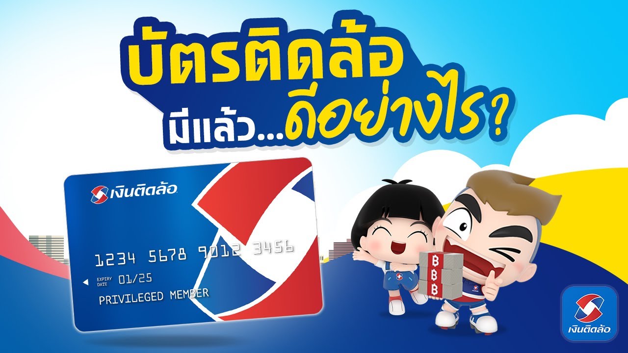 เงินด่วนติดล้อ  2022 Update  สินเชื่อทะเบียนรถมอเตอร์ไซค์พร้อมบัตรติดล้อ