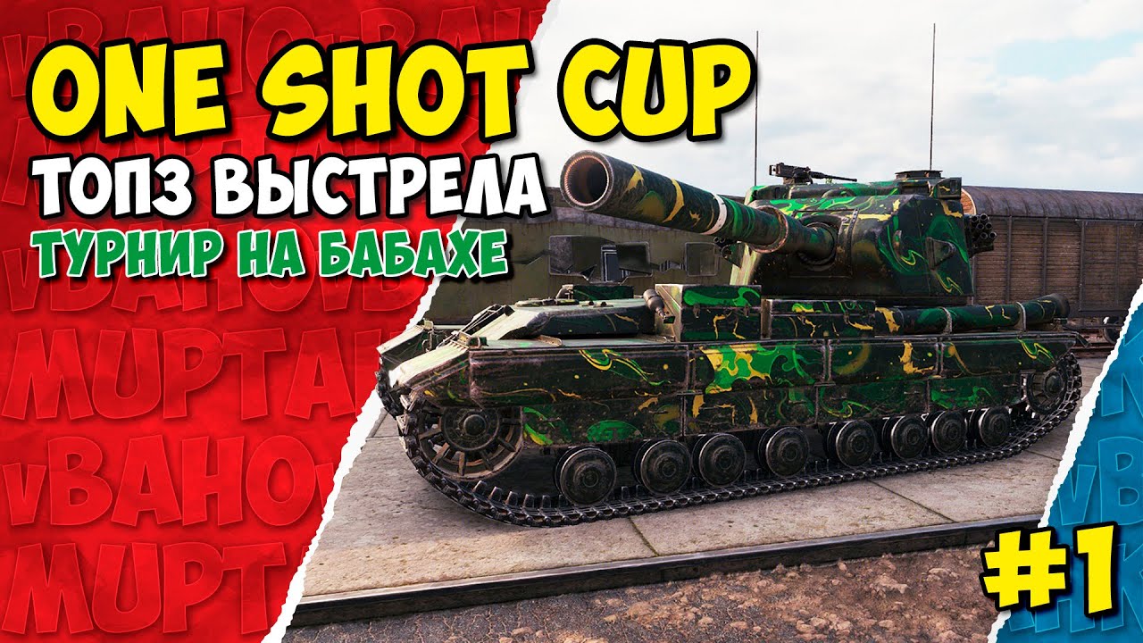 Бабаха в деле! Турнир One Shot CUP (Мир танков)