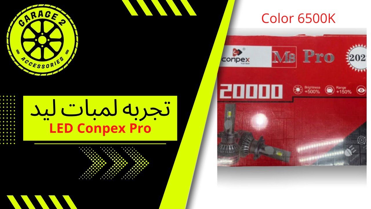 Led conpex pro / لمبات ليد اكسسوارات سيارات - كراج٢ - YouTube