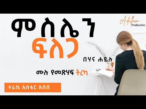 Meselen Flega ምስሌን ፍለጋ በሃና ሃይሉ Full Episode ተራኪ Aster Abebe