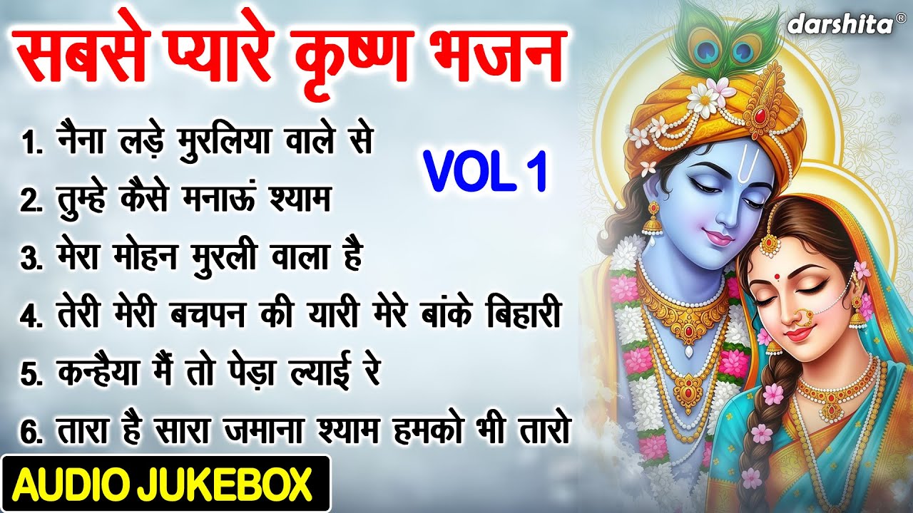 सबसे प्यारे कृष्ण भजन Vol 1 | Krishna Ke Sabse Madhur Bhajan | Shyam Ji Ke Bhajan [AUDIO JUKEBOX]