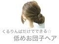くるりんぱだけで簡単にできる☆！低めお団子ヘア☆Way's 小屋侑大