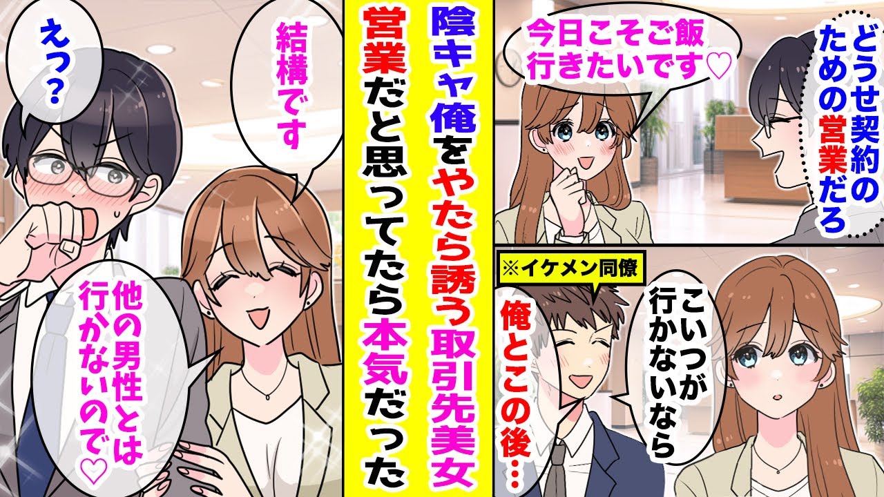 【漫画】 陰キャな俺をやたら誘ってくる取引先の美人営業マン→契約獲得のための営業だと思っていたがどうやら本気のようで ！？ 【胸キュン漫画ナナクマ】【恋愛マンガ】