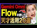【初心者向け】Google Flowでできること20選!動画・画像・音楽生成まで徹底解説