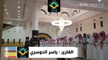 التلاوة التي تميز بها د. ياسر الدوسري في صلاة الخسوف