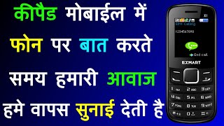 Keypad Mobile Se Phone Par Baat Karte Samay Apni Hi Aavaj Wapas Sunai Deti Hai Kaise Thik Kare ? screenshot 5