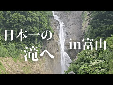 【富山観光】落差日本一の滝、称名滝へ。立山の大自然とともに絶景を味わう。Japan Toyama  Japanese no.1 waterfall syomyo-daki