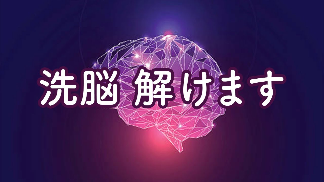 洗脳を解く 宗教もテレビも洗脳がうまい 仕組みが分かると洗脳解けます コバシャール Youtube