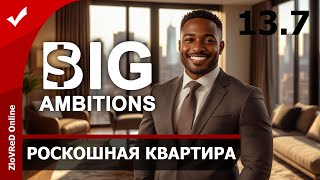 картинка: 🔴 Хочу новую квартиру. Big Ambitions 0.9 | 13.7