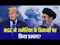 Iran Attack On US Base: IRGC का पलटवार, कई ठिकाने तबाह करने का दावा | Trump | Netanyahu | Israel
