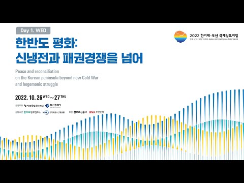 [ DAY 1 ] 2022 한겨레-부산 국제심포지엄 한반도 평화:신냉전과 패권경쟁을 넘어