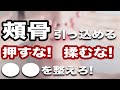 【頬骨】が引っ込まない理由「これを知らずに出っ張りは無くなりません。」【リョウ国王】