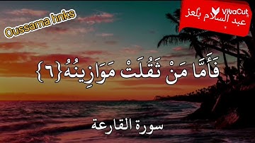 سورة القارعة (شيخ عبدالسلام بلعز)الاوريسيا سطيف