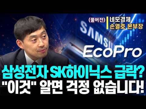 (풀버전)삼성전자 · SK하이닉스 역대급 변동성, '이것' 알면 전혀 걱정 없습니다ㅣ네모경제 손열호 본부장ㅣ예민수의 경제TALK