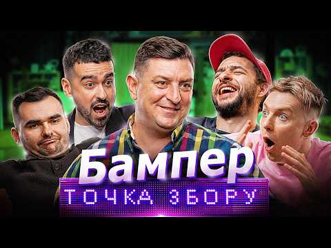 БАМПЕР в Точці Збору | Василь Байдак, Марк Куцевалов, Міщеряков, Остріков |