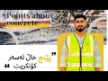🔻پێنج خاڵ لەسەر کواڵیتی کۆنکریت✅💥 {ئاو، لم، چەو، چیمەنتۆ لەگەڵ مەوادی مضاف} #مواد_مضاف #concrete